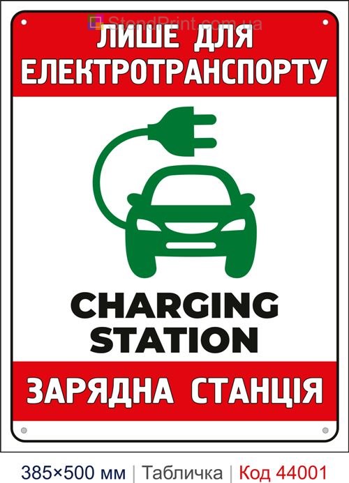 Табличка «Лише для електротранспорту Зарядна станція» купити Бровари