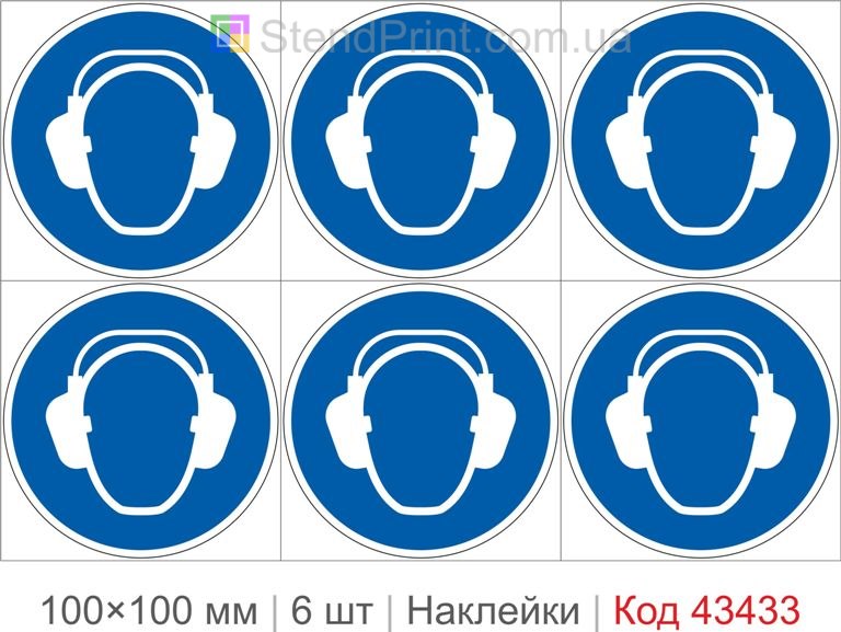 Купити комплект самоклеючих наклейок «Використовувати захист слуху» 6 шт. Код-43433