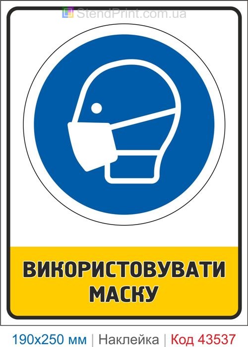Купити самоклеючу наклейку "Використовувати маску" Код-43537