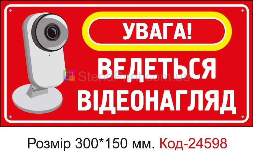 Пластикова табличка "Увага ведется відеонагляд" Код-23331
