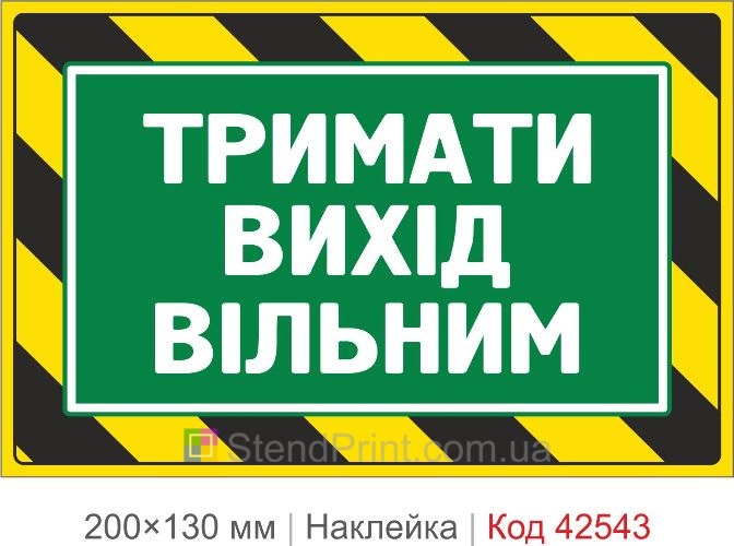 Наклейка держать выход свободным купить для пожарной безопасности
