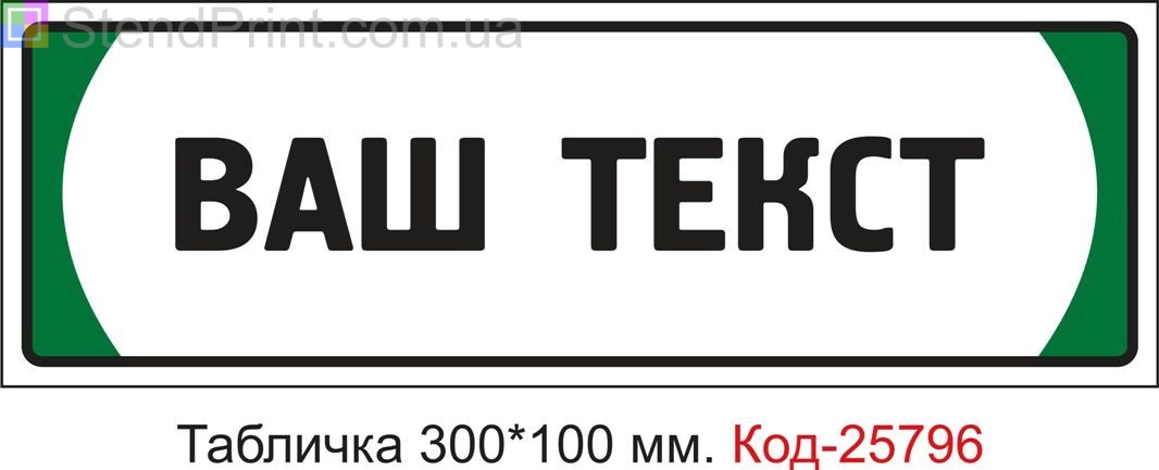 Кібінетна табличка "Під замовлення з вашим текстом" Код-25796