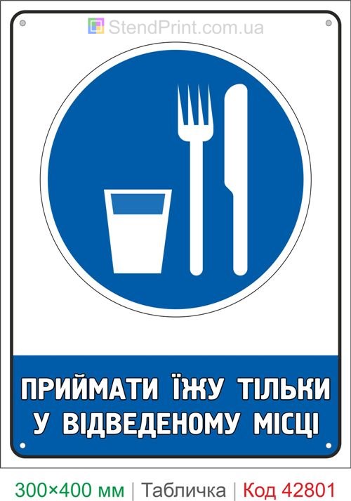 Купить табличку Принимать пищу только в отведенном месте знак безопасности