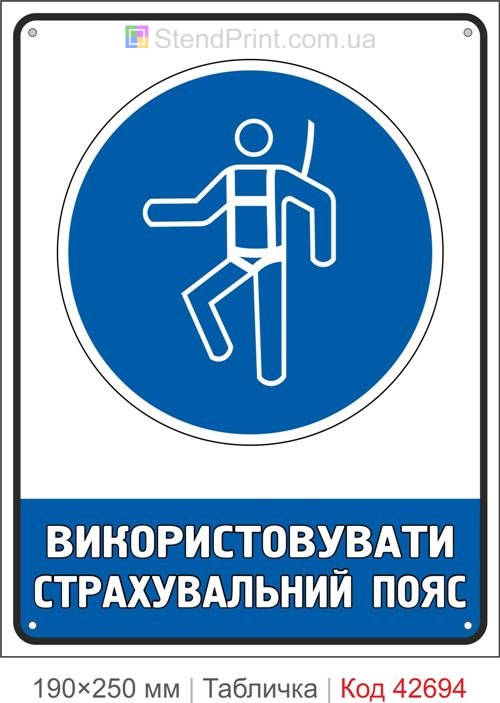 Табличка використовувати страхувальний пояс ISO 7010 M018 купити