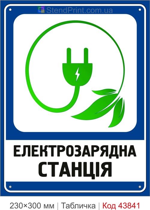 Купити табличку електрозарядна станція