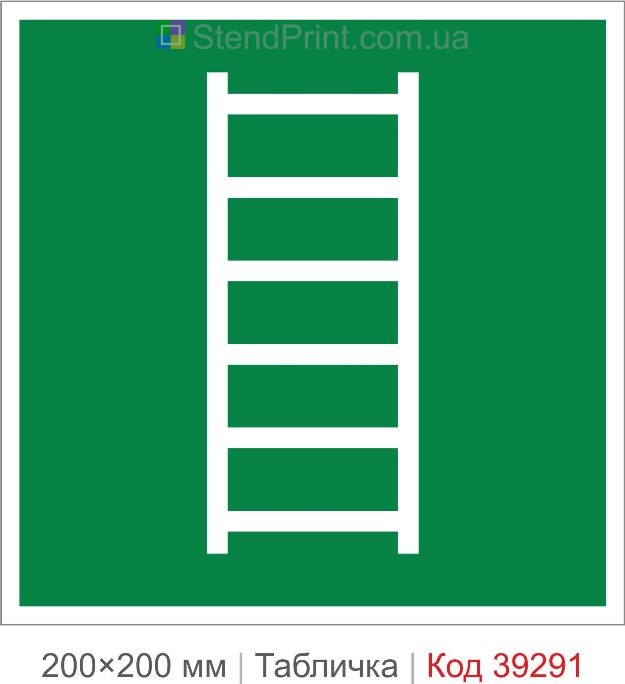 Табличка евакуаційна драбина ISO 7010 E059 купити