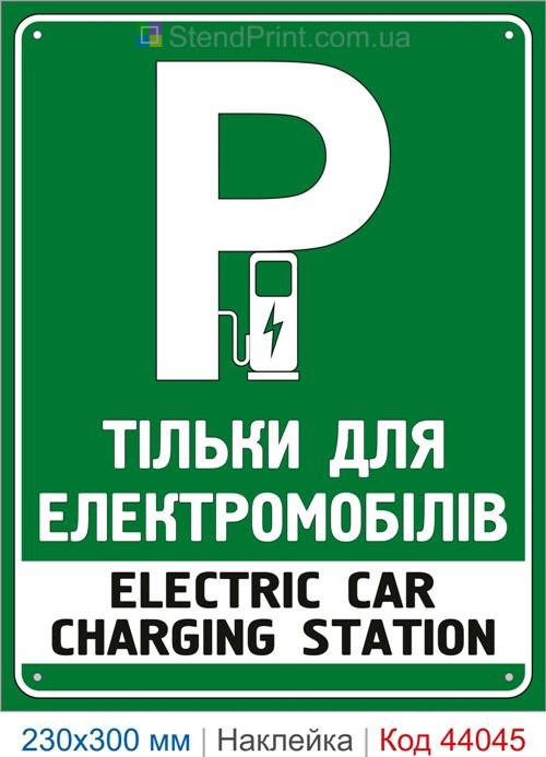 Самоклеюча наклейка «Тільки для електромобілів»