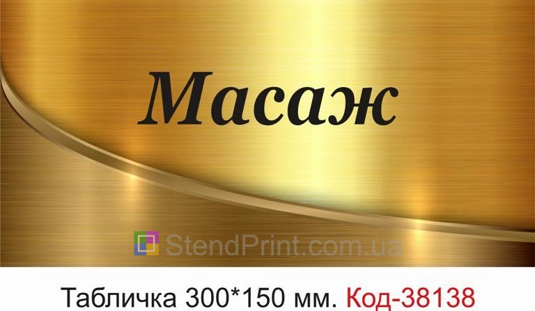 Табличка Масаж на двері кабінету замовити онлайн