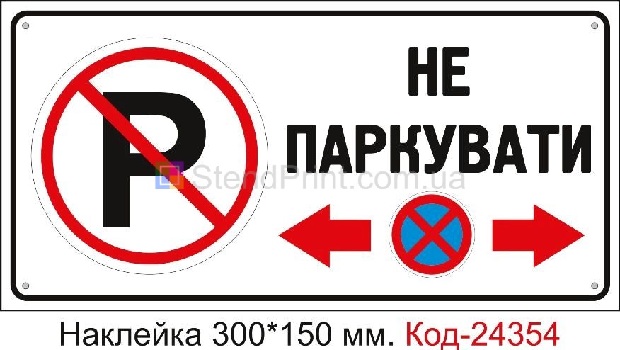 Самоклеюча наклейка "Не паркувати" Код-24354