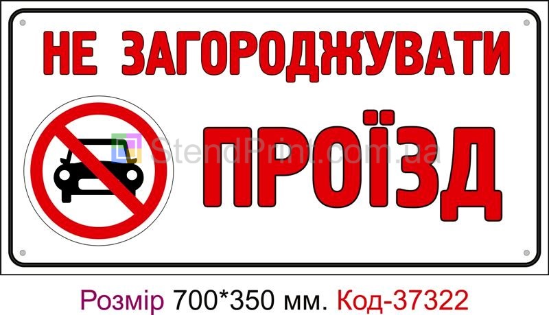 Табличка Не загороджувати проїзд Код-37322