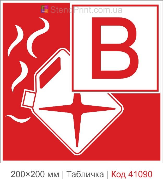 Табличка категорія пожежної небезпеки В купити