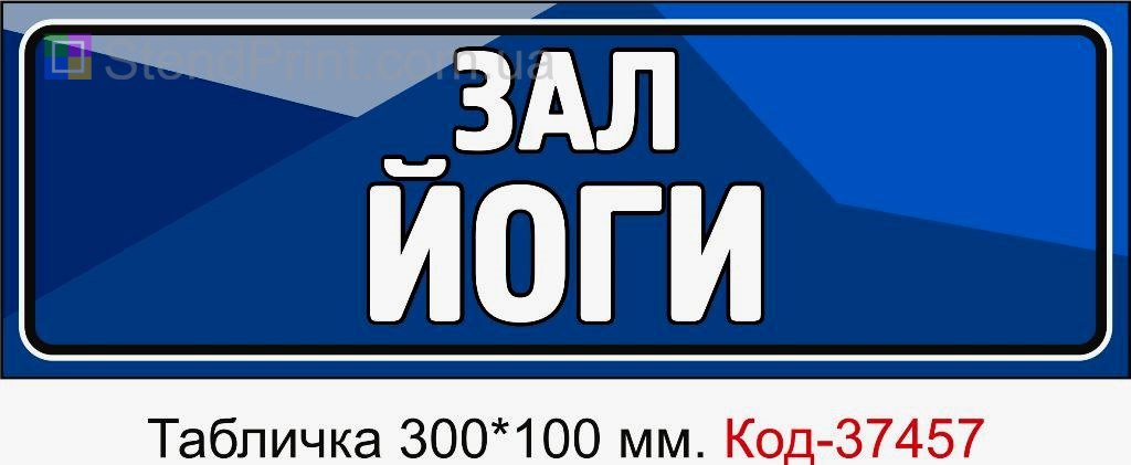 Табличка Зал йоги з можливістю змінити текст табличка для йога студії замовити