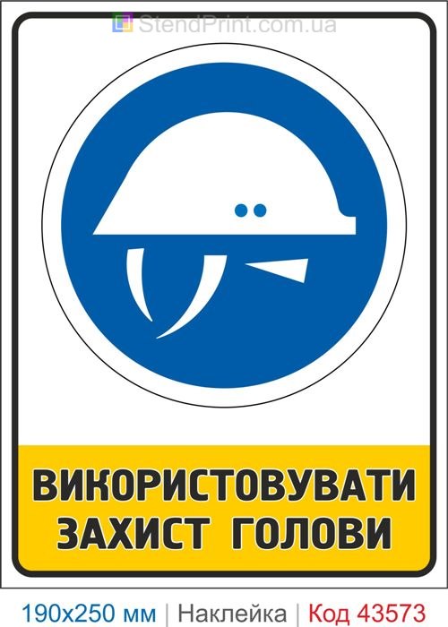 Приписувальний знак "Використовувати захист голови" – наклейка ЗІЗ Код-43573