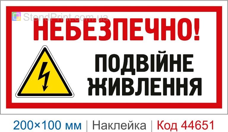 Самоклеюча наклейка "Небезпечно! Подвійне живлення" для електрощитів