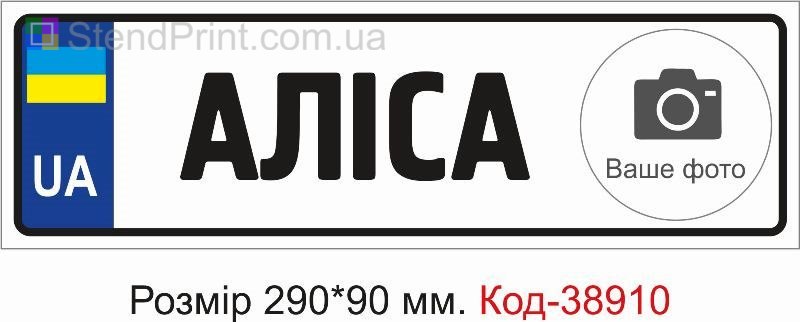 Табличка Аліса з фото на коляску дитячу замовити