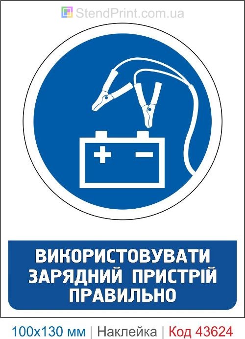 Наклейка «Правильно использовать зарядное устройство» для аккумуляторов