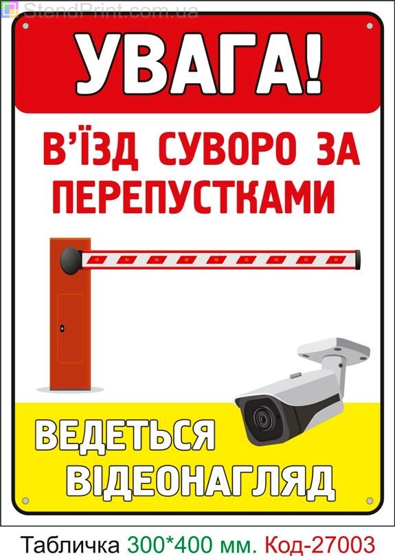 Пластиковая табличка "Въезд строго по пропускам" Код-25187