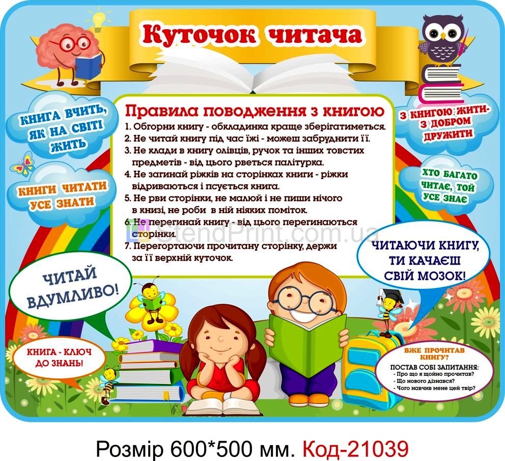 Стенд для класу настінний "Куточок читача" Код-21039