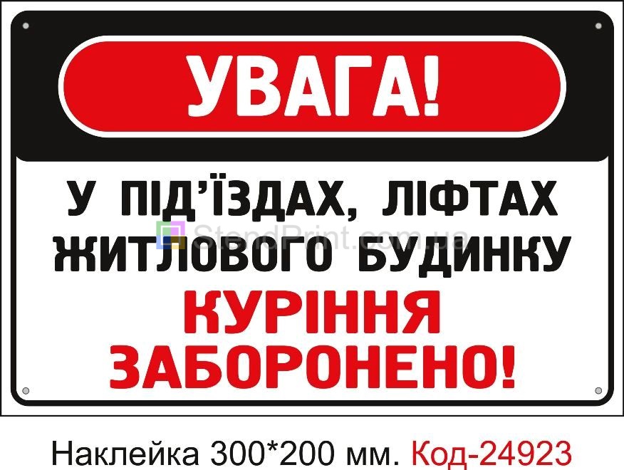 Самоклеюча наклейка "У під'їздах та ліфтах куріння заборонено" Код-23676
