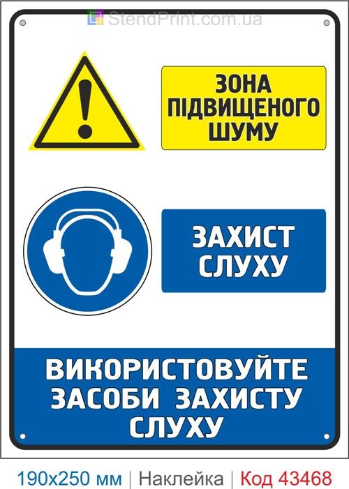 Купити самоклеючу наклейку "Зона підвищеного шуму. Використовуйте засоби захисту слуху" Код-43468
