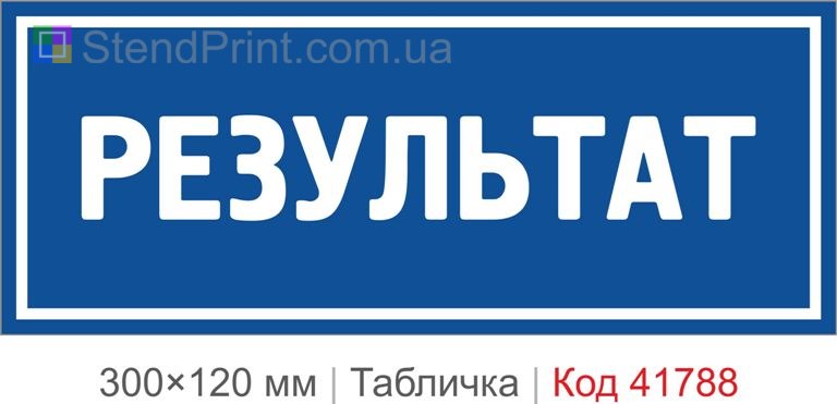 Табличка "Результат" для офісу та кабінету