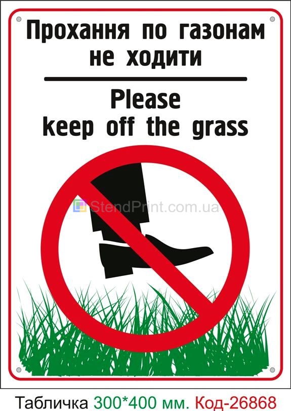 Пластиковая табличка "Просьба по газонам не ходить" Код-23754