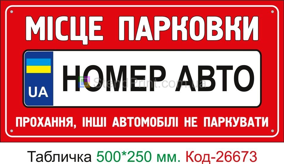 Пластиковая табличка "Место парковки с номером вашего автомобиля" Код-26673
