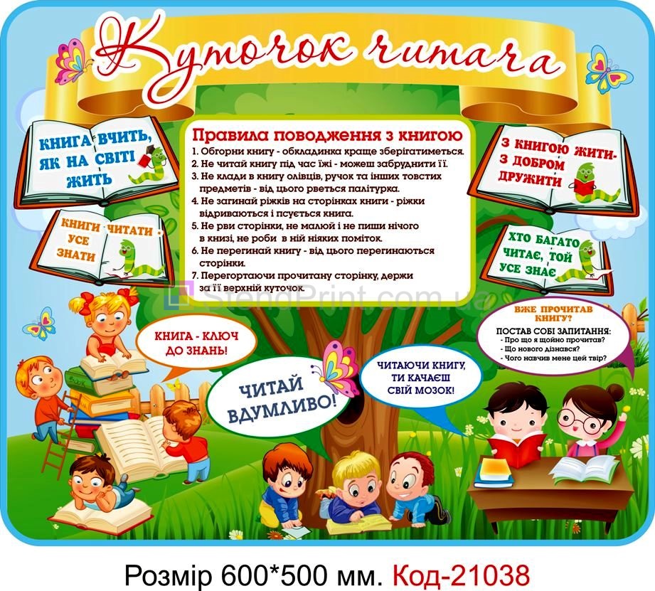 Стенд для класу настінний "Куточок читача" Код-21038