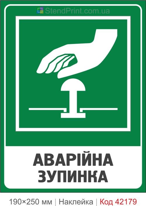 Наклейка аварийная остановка ISO 7010 E020 купить Одесса