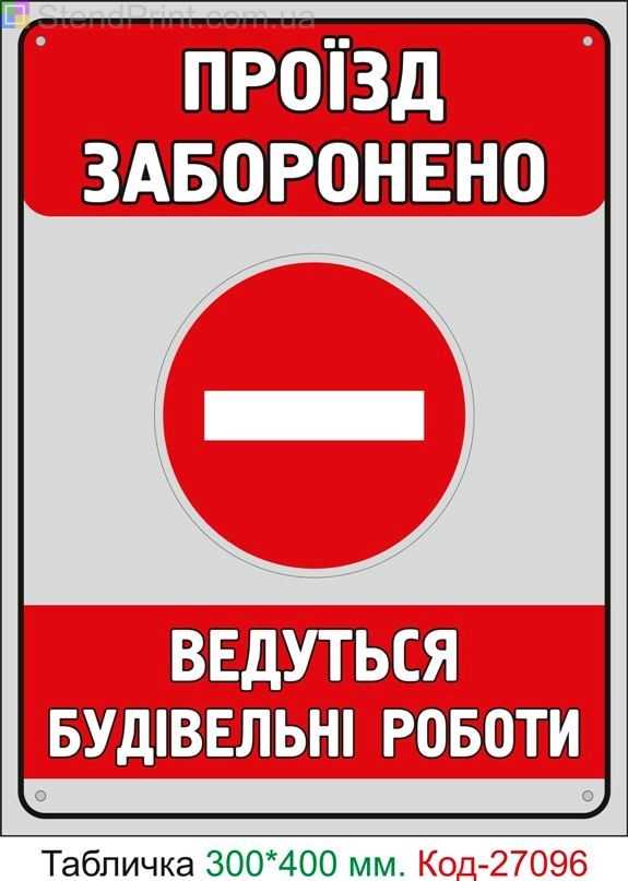Пластиковая табличка "Проезд запрещен, ведутся строительные работы" Код-27096