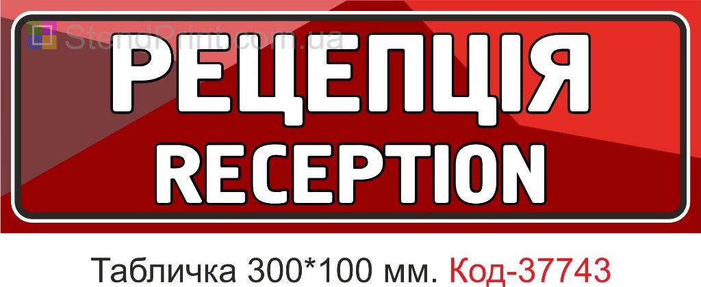 Табличка рецепція reception на двері виготовлення під замовлення