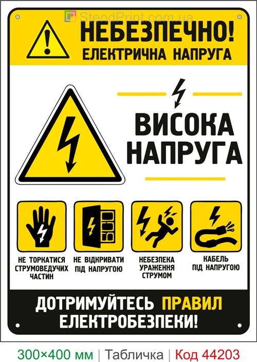 Пластиковая табличка Опасно! Высокое напряжение | Знак электробезопасности
