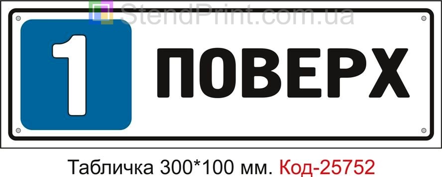 Табличка пластикова "1 поверх" Код-25752