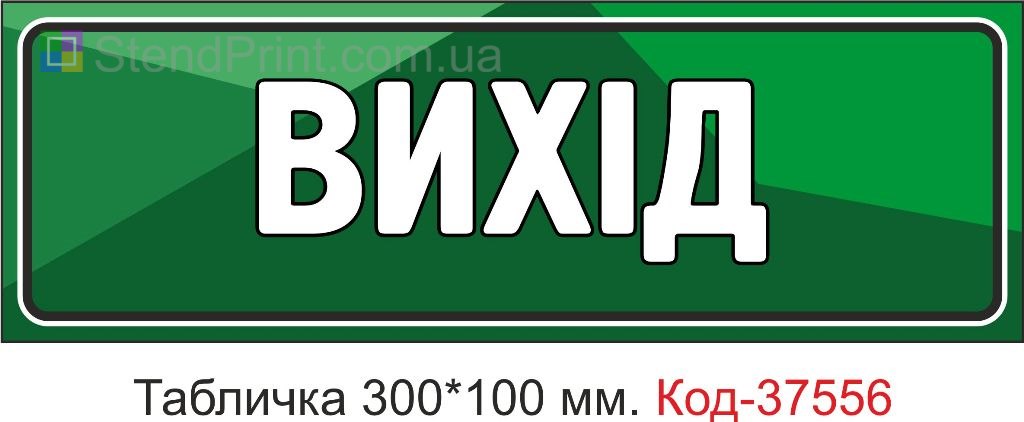 Табличка выход указатель выхода вывеска на дверь купить