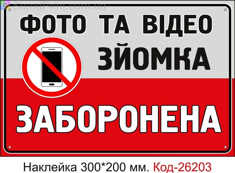 Самоклеюча наклейка "Фото та відео зйомка заборонена" Код-26203