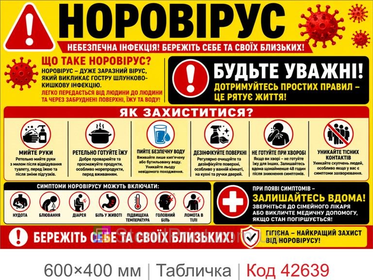 Табличка норовірус санітарна безпека для лікарні школи офісу Код-42639