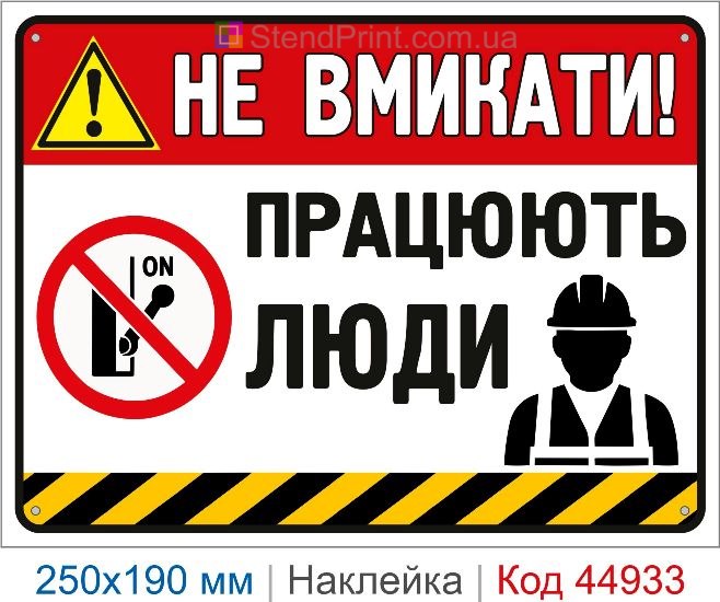 Купить наклейку «Не включать! Работают люди»