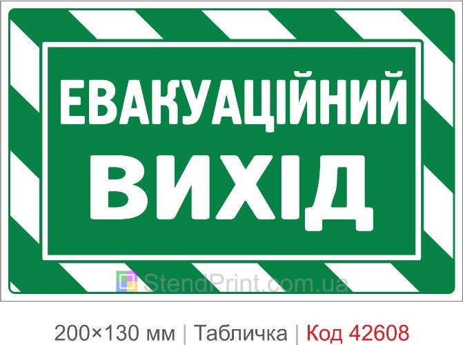 Купити табличку Евакуаційний вихід для офісу школи та укриття Код-42608