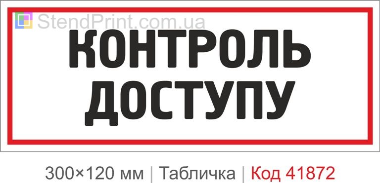 Табличка "Контроль доступу" на двері приміщення