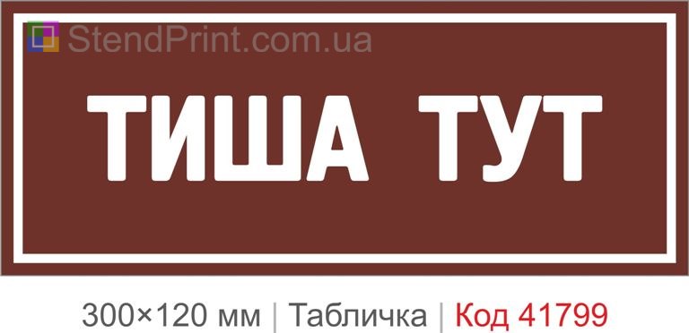 Табличка "Тиша тут" на двері офісу та кабінету