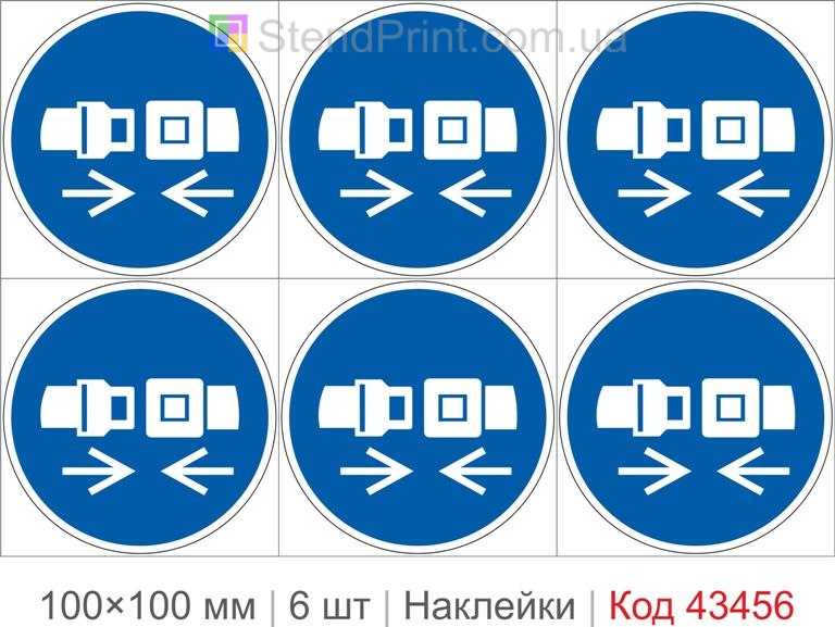 Купити комплект самоклеючих наклейок «Пристебнути ремінь безпеки» 6 шт. Код-43456