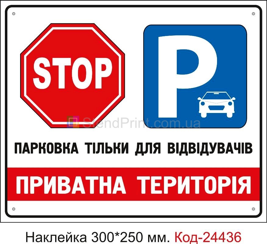 Самоклеюча наклейка "Приватна територія, парковка тільки для відвідувачів" Код-24436