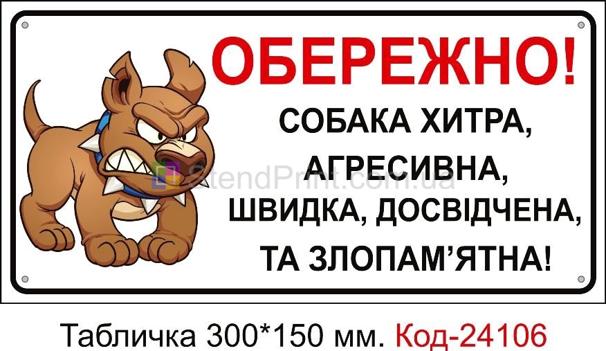 Пластикова табличка "Обережно, зла собака хитра, швидка, досвідчена, агресивна та злопамятна" Код-24106