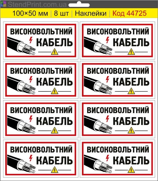 Наклейка "Високовольтний кабель" – знак високої напруги для кабельних ліній