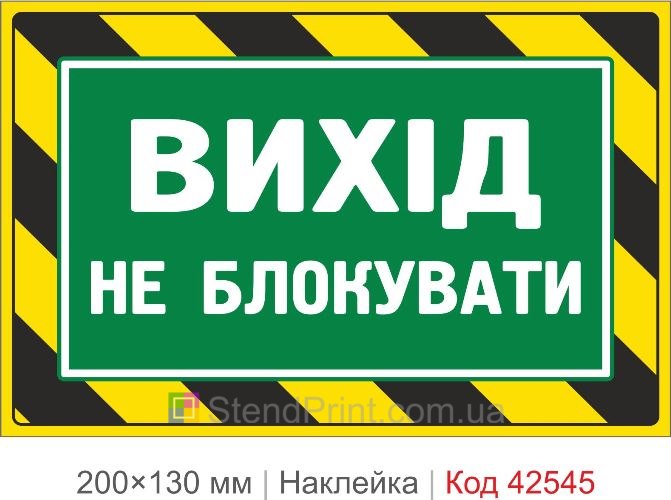 Наклейка выход не блокировать купить для эвакуационного прохода