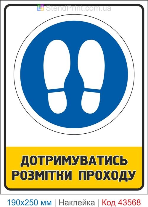 Приписувальний знак "Дотримуватись розмітки проходу" для складу Код-43568