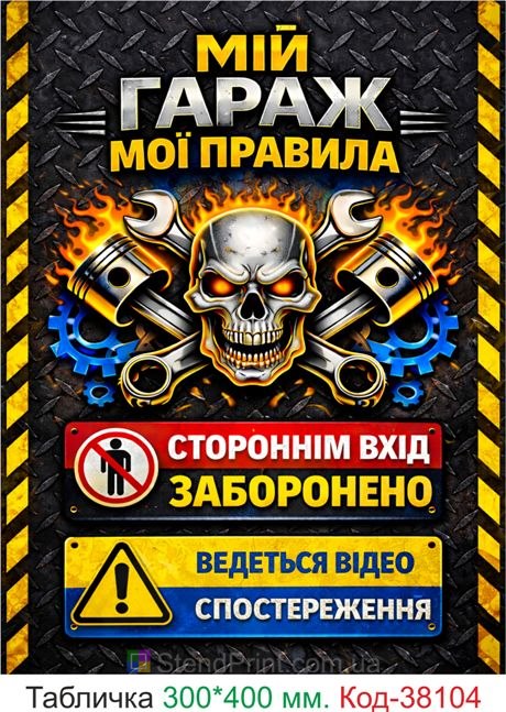 Табличка мой гараж мои правила вход запрещен купить