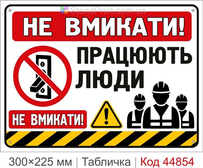 Табличка «Не включать! Работают люди» | Купить знак безопасности для электрооборудования