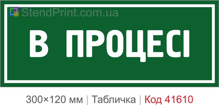 Табличка "В процесі" для офісу купити