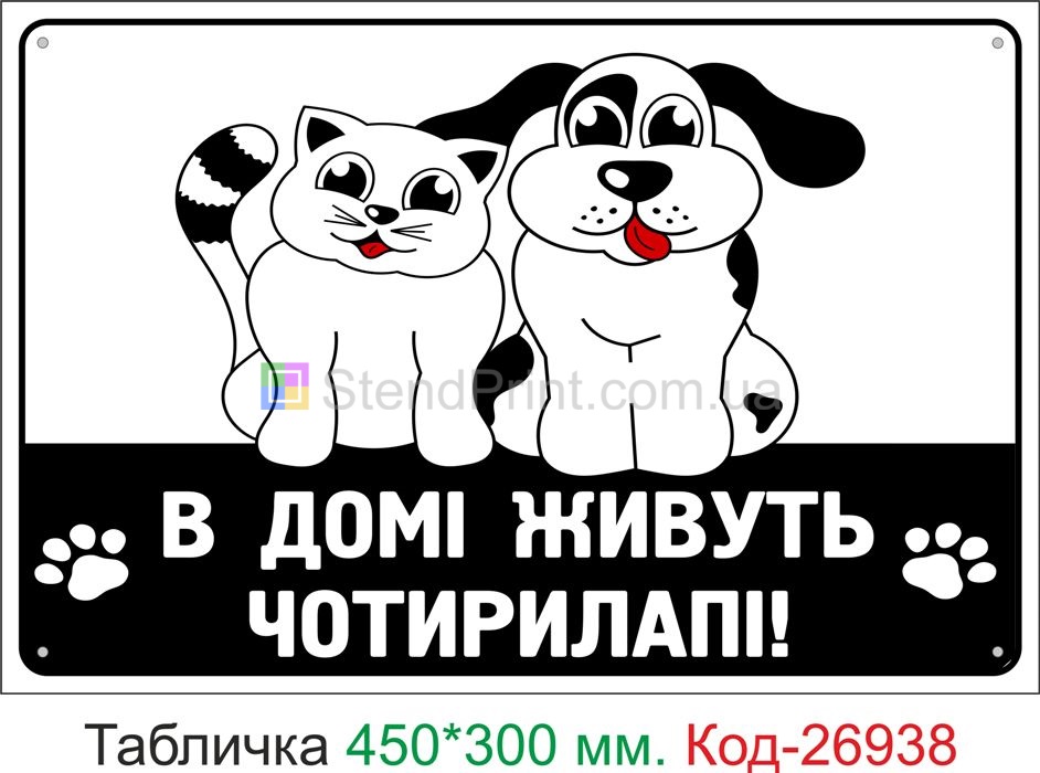 Пластикова табличка "У домі живуть чотирилапі" Код-24087 Сміла